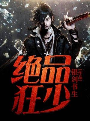 绝品狂少逍遥步履无声