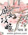 庶女攻略贞姐儿嫁给谁