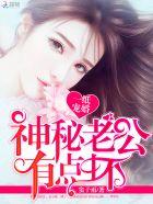 一纸宠婚神秘老公惹不起免费阅读