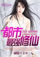 都市最强修仙高手余焕
