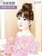 独家蜜婚帝少宠妻太深度帝七七花妖天