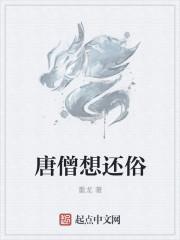 唐僧该怎么办