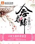 念春归沈鸾裴晏全文免费