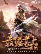 最强至尊系统免费阅读