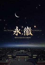 永徽之治是什么意思?