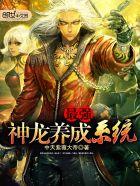 最强神龙养成系统无删减版