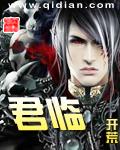 君临天下gl