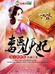 毒医王妃妖孽王爷太撩人免费阅读