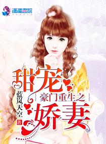 豪门重生之甜妻娇宠免费全文阅读