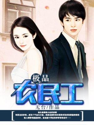 极品农民工王雅丽