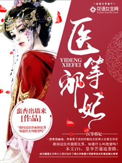 医妃当道邪王欺上门免费