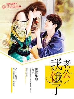 老公我饿了by
