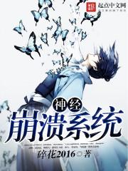 神经系统损坏
