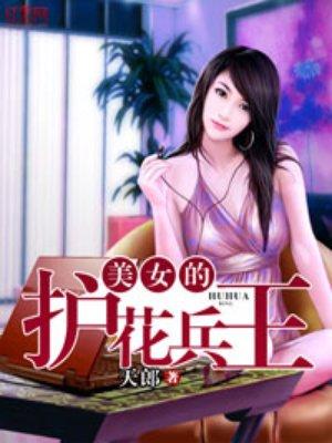 美女的护花兵王全文免费阅读