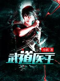 武道医王吴东全文免费阅读