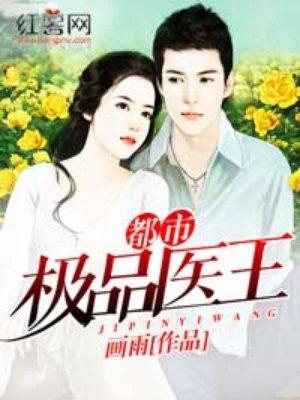 都市极品医王女主角