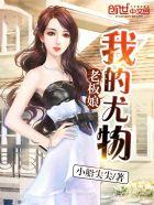 我的尤物老板娘 小船尖尖
