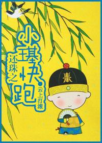 还珠之小公主