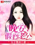 晚安老公日语