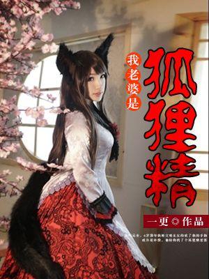 我的老婆是个狐狸精