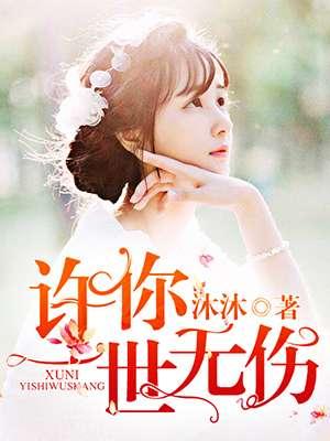 许你一世倾城完整版