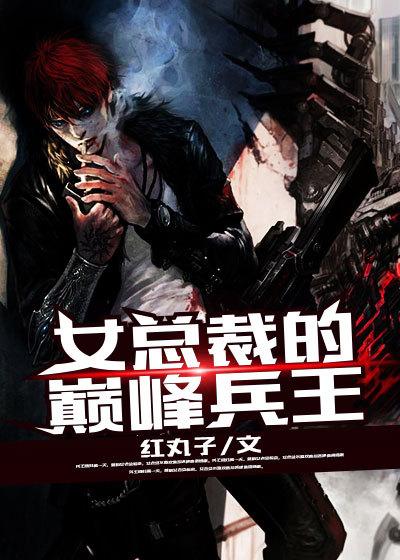 女总裁的贴身战王
