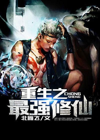 重生之最强修仙 妄星辰