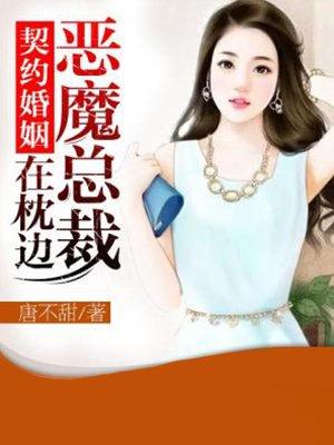 契约婚姻恶魔总裁隐婚
