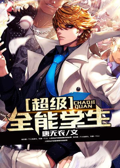 超级全能学生全集