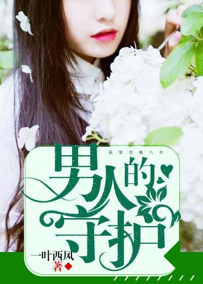 男人守护女人是爱吗