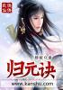 太乙归元诀