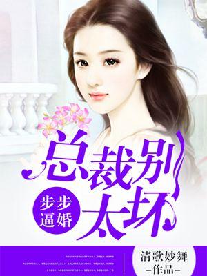 步步妻约总裁老公别乱来