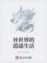 异界逍遥生活录