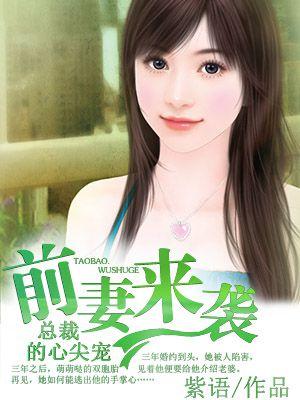 总裁的前妻归来