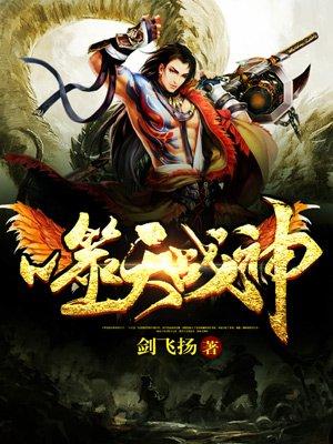 噬天战帝全文免费阅读