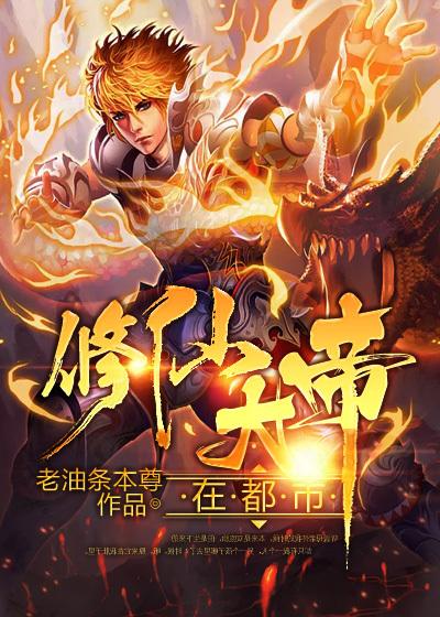 修真都市仙帝