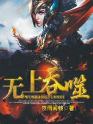 吞天丹神重生