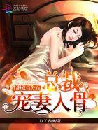 总裁溺爱娇养成妻