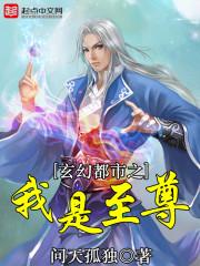 玄幻都市之我是至尊 超萌女神苍老师