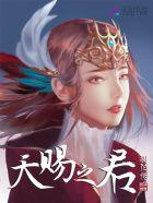 天赐之翼品牌介绍
