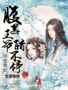腹黑王爷绝世宠妃