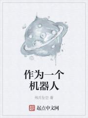 当机器人拥有了