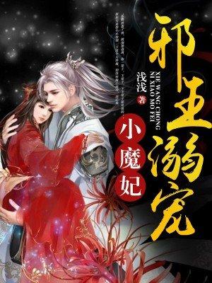 邪王溺宠医妃全文免费阅读