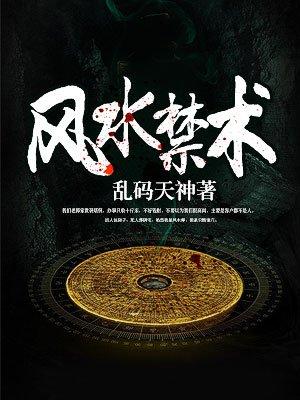 风水师禁忌口诀