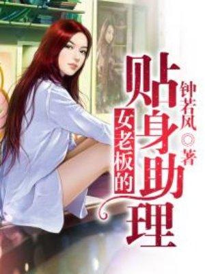 女老板的贴身保镖电视剧
