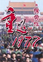 重返1977大时代