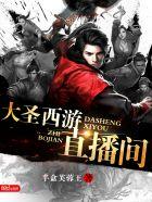 大圣直播间