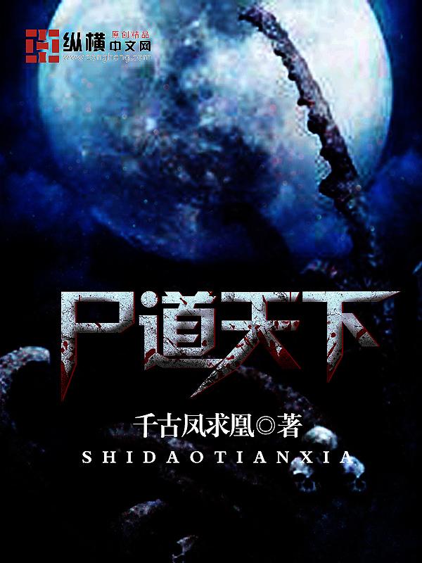尸道仙经