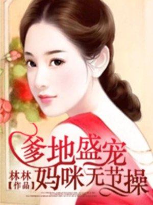 爹地宠妻太给力全文免费阅读