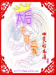 太后不好惹